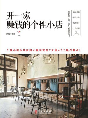 cover image of 开一家赚钱的个性小店